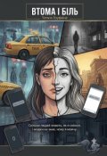 Обкладинка книги ""Втома і біль""