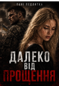 Обкладинка книги "Далеко від прощення"