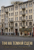 Обкладинка книги "Тіні на темній сцені (Історія N2 з циклу " Липа нашепотіла")"