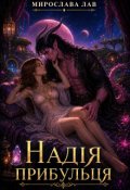Обкладинка книги "Надія прибульця"