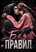 Обкладинка книги "Без правил"