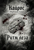 Обкладинка книги "Ритм Леза"