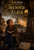 Обкладинка книги "Золота Лілія (Історія N1 з циклу " Липа нашепотіла")"