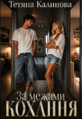 Обкладинка книги "За межами кохання "