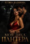 Обкладинка книги "Моя    дика    пантера."