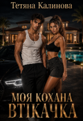 Обкладинка книги "Моя кохана втікачка "