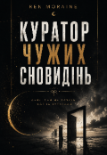 Обкладинка книги "Куратор чужих сновидінь"
