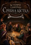 Обкладинка книги "Історії таверни Срібна кістка"
