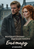 Обкладинка книги "Бастард"