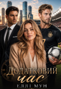 Обкладинка книги "Додатковий час"