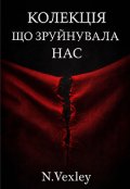 Обкладинка книги "Колекція що зруйнувала нас "