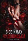 Обкладинка книги "В обіймах Чудовиська"
