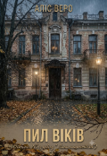 Обкладинка книги "Пил віків (Історія N3 з циклу " Липа нашепотіла")"