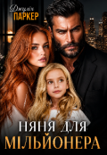Обкладинка книги "Няня для мільйонера "