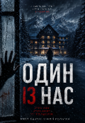 Обкладинка книги "Один із нас зникає "