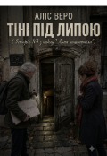 Обкладинка книги "Тіні під липою (Історія N4 з циклу " Липа нашепотіла")"
