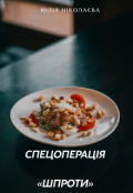 Обкладинка книги "Спецоперація &laquo;шпроти&raquo;"