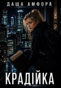 Обкладинка книги "Крадійка "