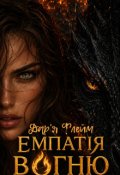 Обкладинка книги "Емпатія вогню"