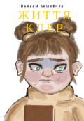 Обкладинка книги "Життя Клер"