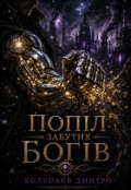 Обкладинка книги "Попел Забутих Богів"