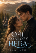 Обкладинка книги "Очі кольору неба."