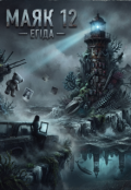 Обкладинка книги "Маяк 12 &ndash; Егіда"