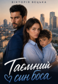 Обкладинка книги "Таємний син боса"