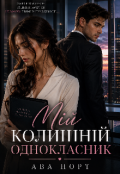 Обкладинка книги "Мій колишній однокласник "