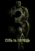 Обкладинка книги "СІль Та Перець 3 "