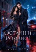 Обкладинка книги "Останній романс"