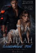 Обкладинка книги "Капкан з блакитними очима "