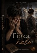 Обкладинка книги "Гірка кава"