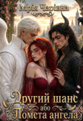 Обкладинка книги "Другий шанс або Помста ангела"