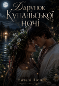Обкладинка книги "Дарунок купальської ночі"