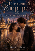 Обкладинка книги "Столичний сюрприз або Все почалося в селі"