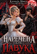 Обкладинка книги "Наречена для павука"