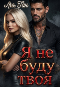 Обкладинка книги "Я не буду твоя"