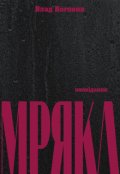 Обкладинка книги "Мряка"