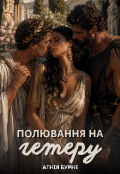 Обкладинка книги "Полювання на гетеру"