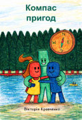 Обкладинка книги "Компас пригод"