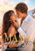 Обкладинка книги "Мама мого друга"