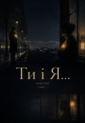 Обкладинка книги "Ти і Я..."