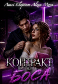 Обкладинка книги "Контракт на боса"