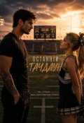 Обкладинка книги "Останній тачдаун"