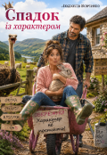 Обкладинка книги "Спадок iз характером."