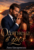 Обкладинка книги "Одягнена в гріх"