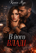 Обкладинка книги "В його владі"