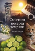 Обкладинка книги "Сміятися посеред темряви"