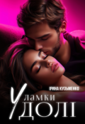 Обкладинка книги "Уламки долі "